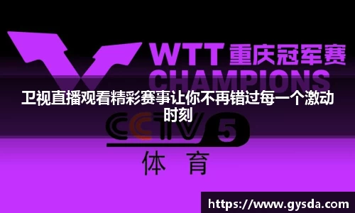 卫视直播观看精彩赛事让你不再错过每一个激动时刻