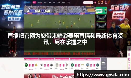 直播吧官网为您带来精彩赛事直播和最新体育资讯，尽在掌握之中