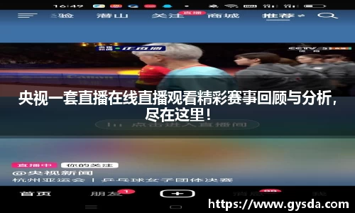 央视一套直播在线直播观看精彩赛事回顾与分析，尽在这里！