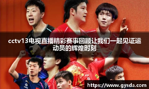 cctv13电视直播精彩赛事回顾让我们一起见证运动员的辉煌时刻