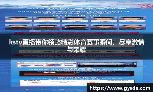 kstv直播带你领略精彩体育赛事瞬间，尽享激情与荣耀