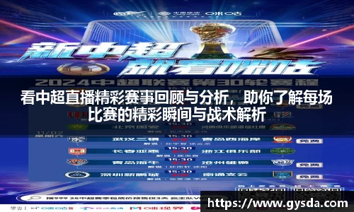 看中超直播精彩赛事回顾与分析，助你了解每场比赛的精彩瞬间与战术解析