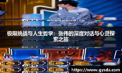 极限挑战与人生哲学：张伟的深度对话与心灵探索之旅