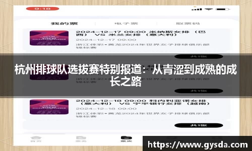 杭州排球队选拔赛特别报道：从青涩到成熟的成长之路