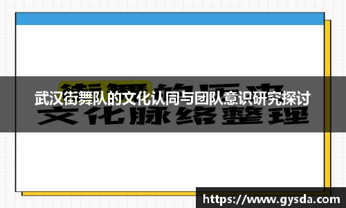 武汉街舞队的文化认同与团队意识研究探讨