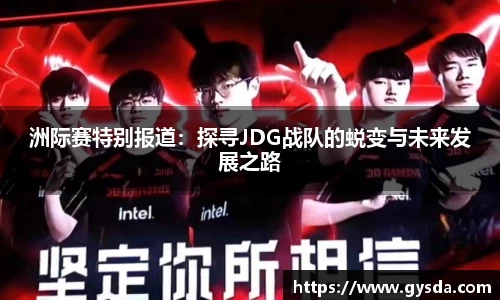 洲际赛特别报道：探寻JDG战队的蜕变与未来发展之路