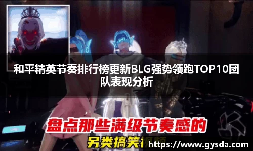和平精英节奏排行榜更新BLG强势领跑TOP10团队表现分析