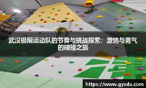 武汉极限运动队的节奏与挑战探索：激情与勇气的碰撞之旅