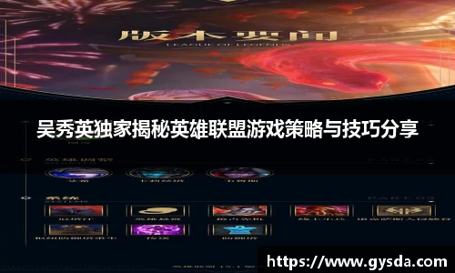 吴秀英独家揭秘英雄联盟游戏策略与技巧分享
