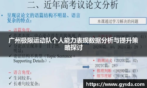广州极限运动队个人能力表现数据分析与提升策略探讨