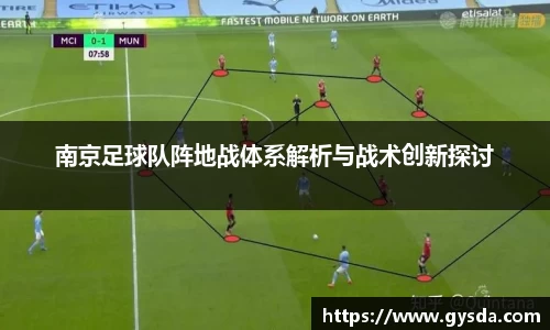 南京足球队阵地战体系解析与战术创新探讨