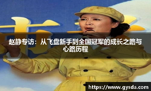 赵静专访：从飞盘新手到全国冠军的成长之路与心路历程