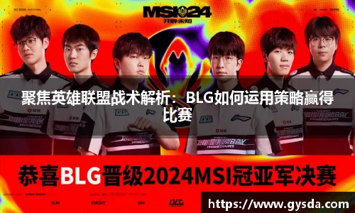 聚焦英雄联盟战术解析：BLG如何运用策略赢得比赛