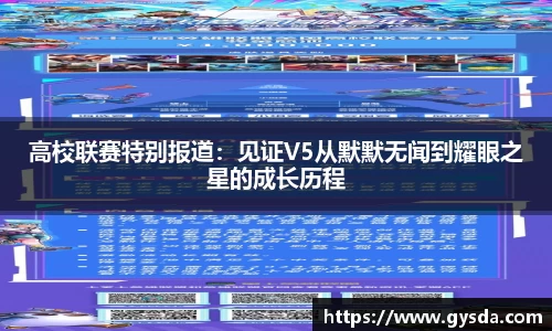 高校联赛特别报道：见证V5从默默无闻到耀眼之星的成长历程