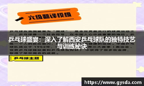 乒乓球盛宴：深入了解西安乒乓球队的独特技艺与训练秘诀
