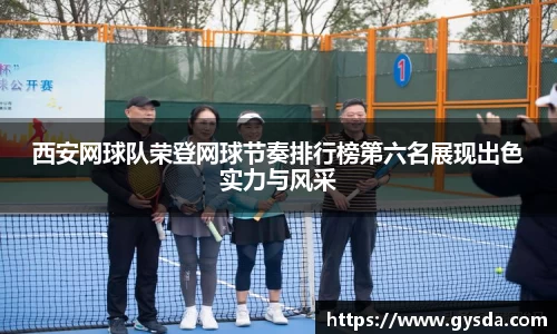 西安网球队荣登网球节奏排行榜第六名展现出色实力与风采