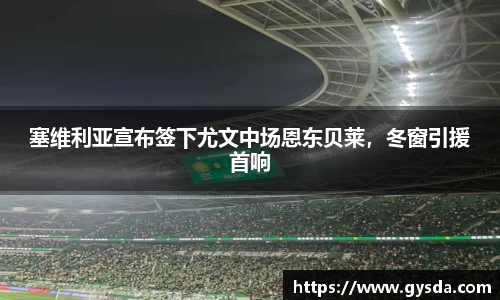 塞维利亚宣布签下尤文中场恩东贝莱，冬窗引援首响