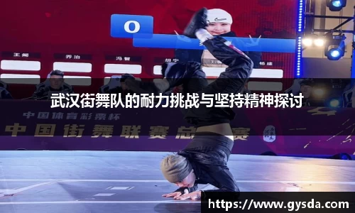 武汉街舞队的耐力挑战与坚持精神探讨