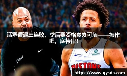 活塞遭遇三连败，季后赛资格岌岌可危——振作吧，底特律！