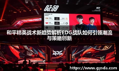 和平精英战术新趋势解析EDG战队如何引领潮流与策略创新