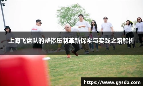 上海飞盘队的整体压制革新探索与实践之路解析