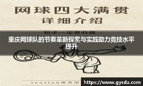 重庆网球队的节奏革新探索与实践助力竞技水平提升