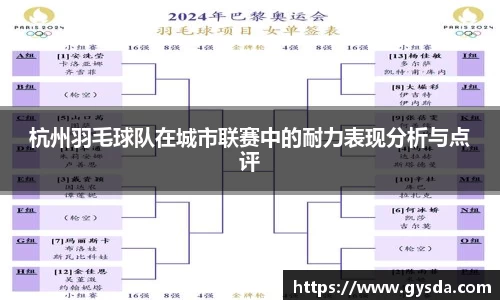 杭州羽毛球队在城市联赛中的耐力表现分析与点评