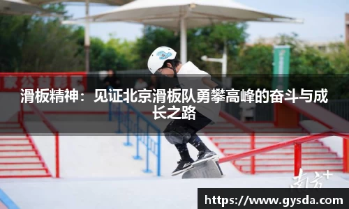 滑板精神：见证北京滑板队勇攀高峰的奋斗与成长之路