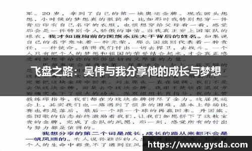 飞盘之路：吴伟与我分享他的成长与梦想