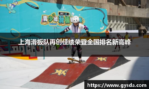 上海滑板队再创佳绩荣登全国排名新高峰