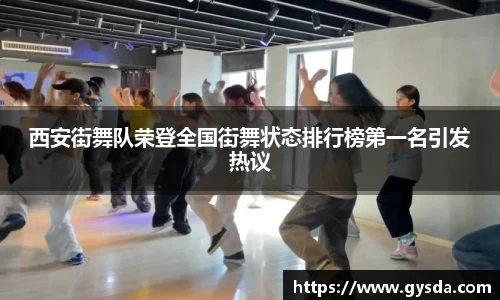 西安街舞队荣登全国街舞状态排行榜第一名引发热议