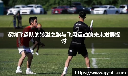 深圳飞盘队的转型之路与飞盘运动的未来发展探讨
