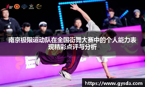 南京极限运动队在全国街舞大赛中的个人能力表现精彩点评与分析