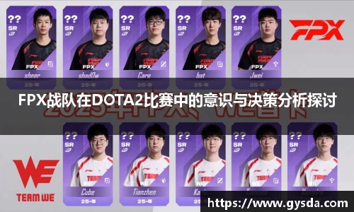 FPX战队在DOTA2比赛中的意识与决策分析探讨