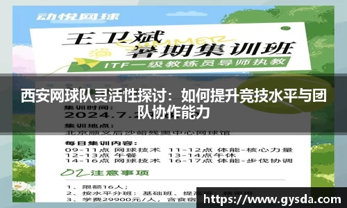 西安网球队灵活性探讨：如何提升竞技水平与团队协作能力