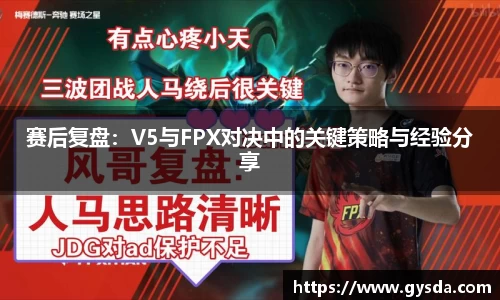 赛后复盘：V5与FPX对决中的关键策略与经验分享