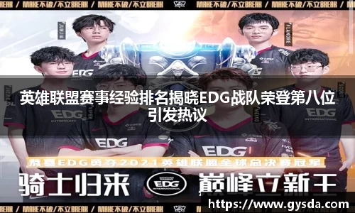 英雄联盟赛事经验排名揭晓EDG战队荣登第八位引发热议