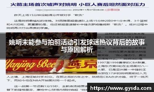 姚明未能参与拍照活动引发球迷热议背后的故事与原因解析