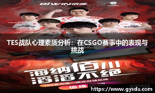 TES战队心理素质分析：在CSGO赛事中的表现与挑战