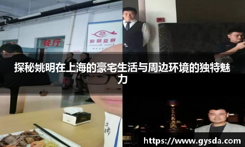 探秘姚明在上海的豪宅生活与周边环境的独特魅力