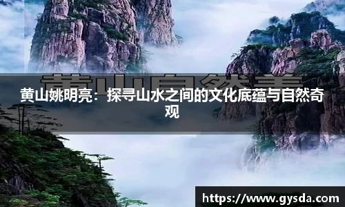 黄山姚明亮：探寻山水之间的文化底蕴与自然奇观