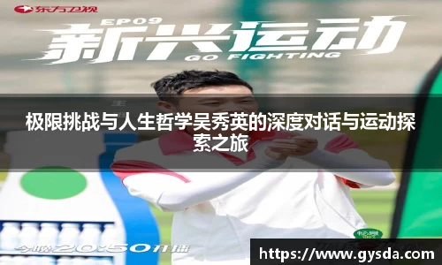 极限挑战与人生哲学吴秀英的深度对话与运动探索之旅