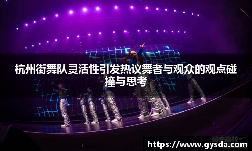 杭州街舞队灵活性引发热议舞者与观众的观点碰撞与思考