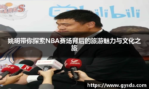 姚明带你探索NBA赛场背后的旅游魅力与文化之旅