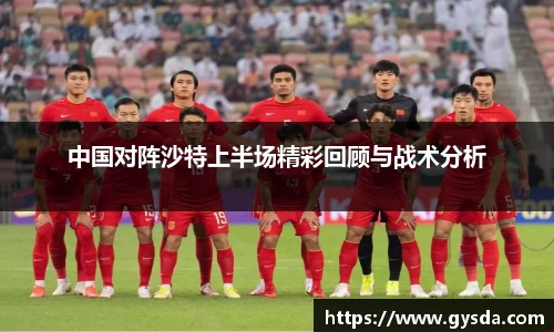 中国对阵沙特上半场精彩回顾与战术分析