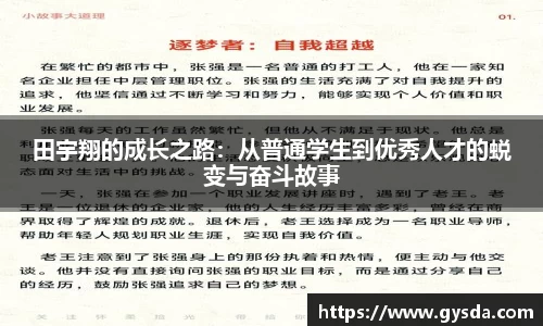 田宇翔的成长之路：从普通学生到优秀人才的蜕变与奋斗故事