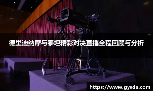 德里迪纳摩与泰坦精彩对决直播全程回顾与分析