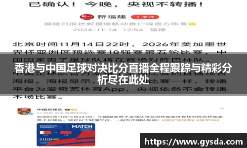 香港与中国足球对决比分直播全程跟踪与精彩分析尽在此处