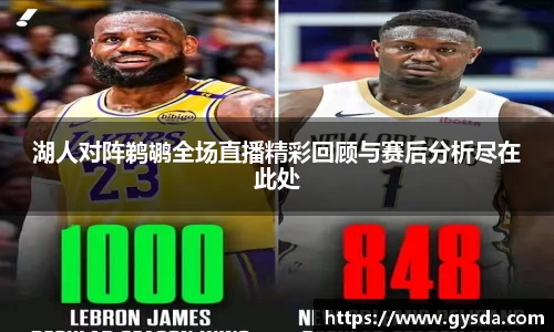 湖人对阵鹈鹕全场直播精彩回顾与赛后分析尽在此处