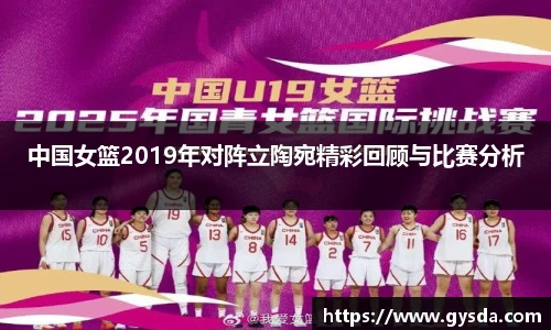 中国女篮2019年对阵立陶宛精彩回顾与比赛分析